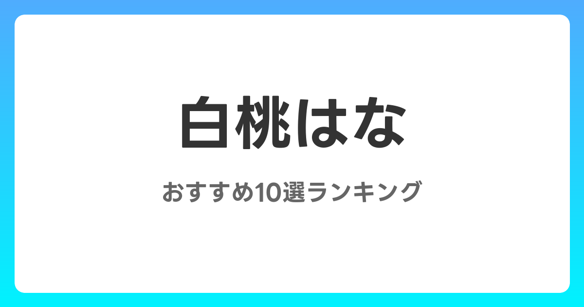 白桃はなのおすすめAV作品10選【2026年4月最新】レビュー付き