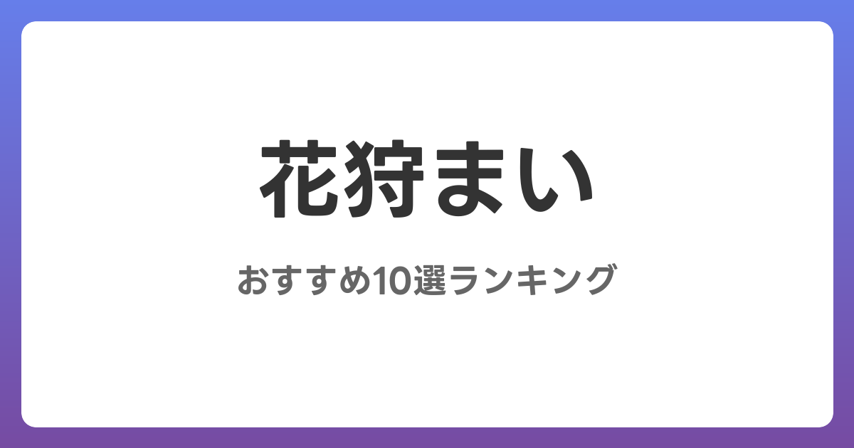 花狩まいのおすすめAV作品10選【2026年最新】レビュー付き