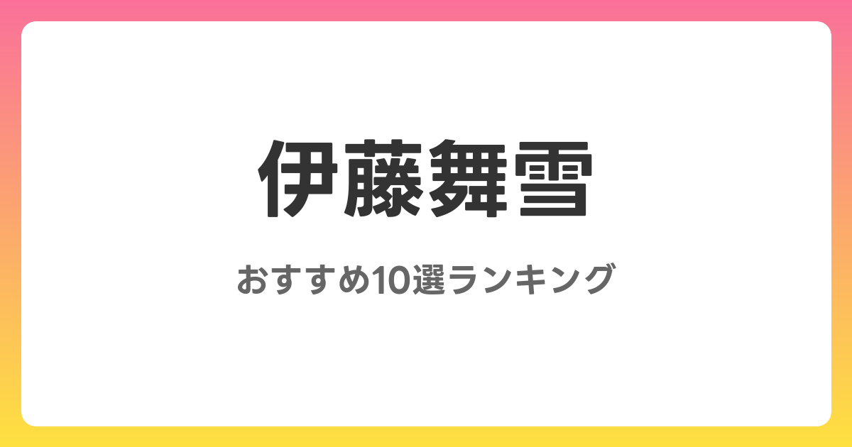 伊藤舞雪のおすすめAV作品10選【2026年最新】レビュー付き