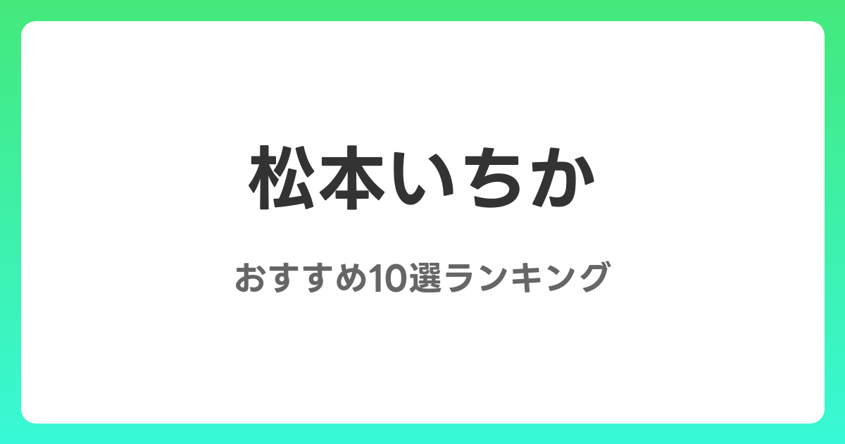 松本いちかのおすすめコスプレAV作品10選【2026年最新】レビュー付き