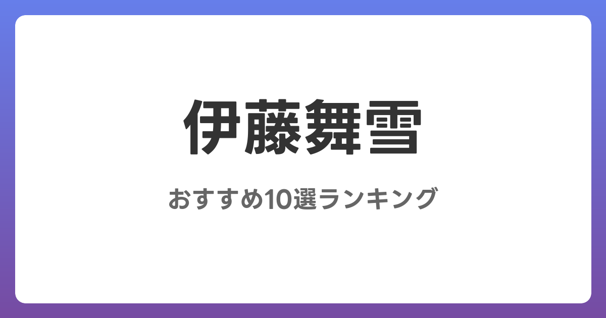 伊藤舞雪のおすすめAV作品10選【2026年最新】レビュー付き