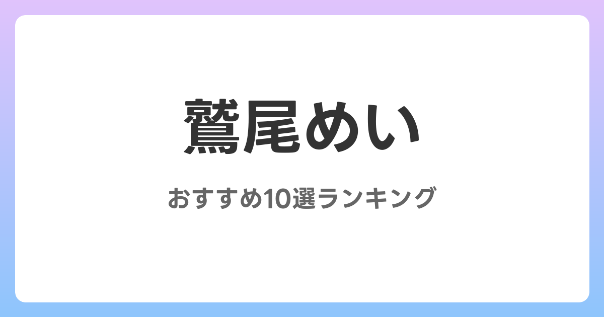 鷲尾めいのおすすめAV作品10選【2026年最新】レビュー付き