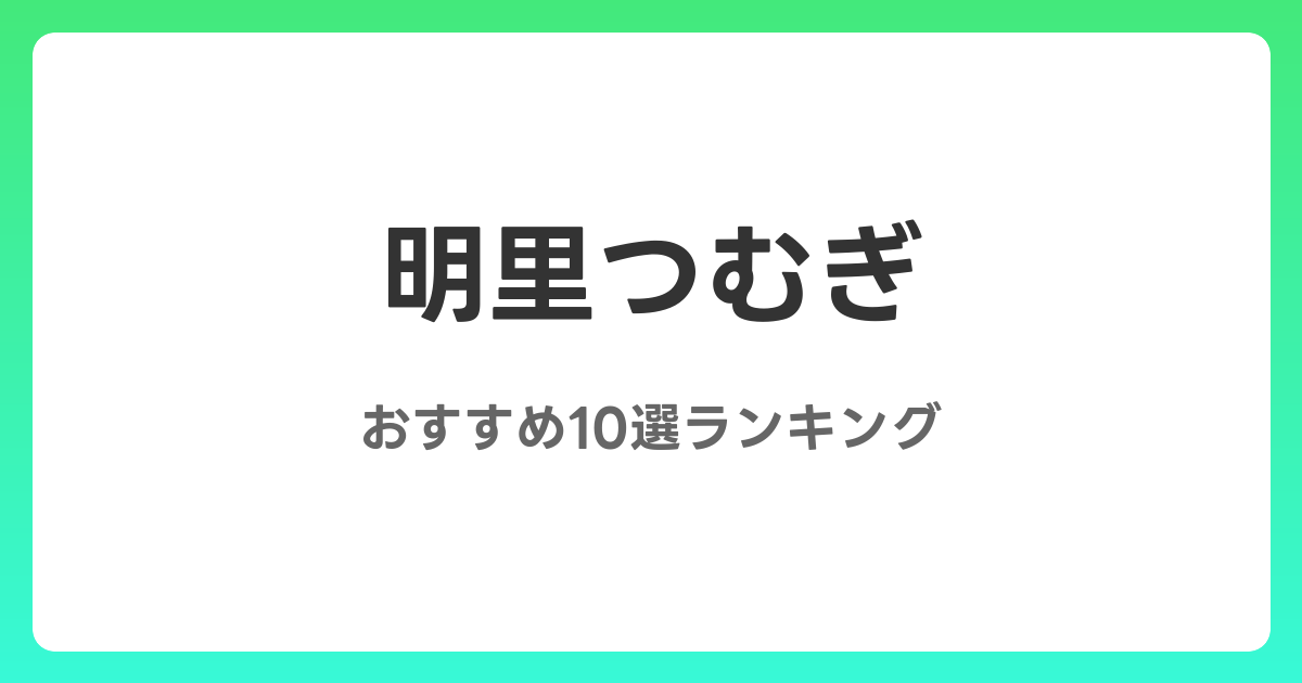 明里つむぎのおすすめAV作品10選【2026年5月最新】レビュー付き