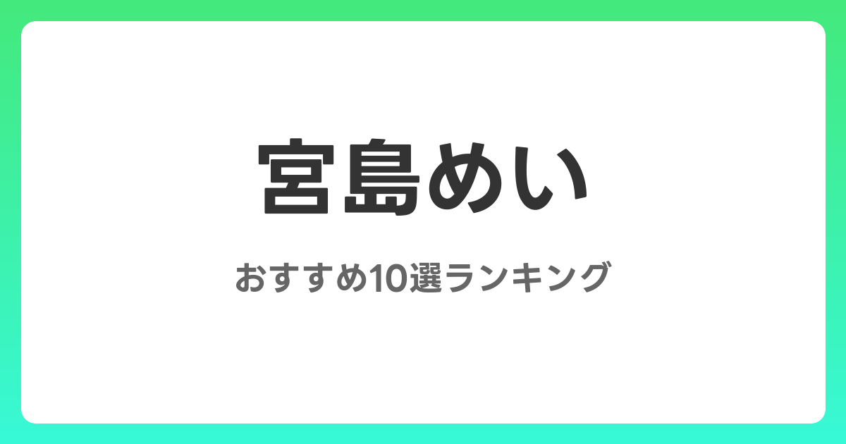 宮島めいのおすすめAV作品10選【2026年最新】レビュー付き