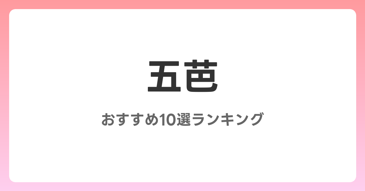 五芭のおすすめAV作品10選【2026年5月最新】レビュー付き