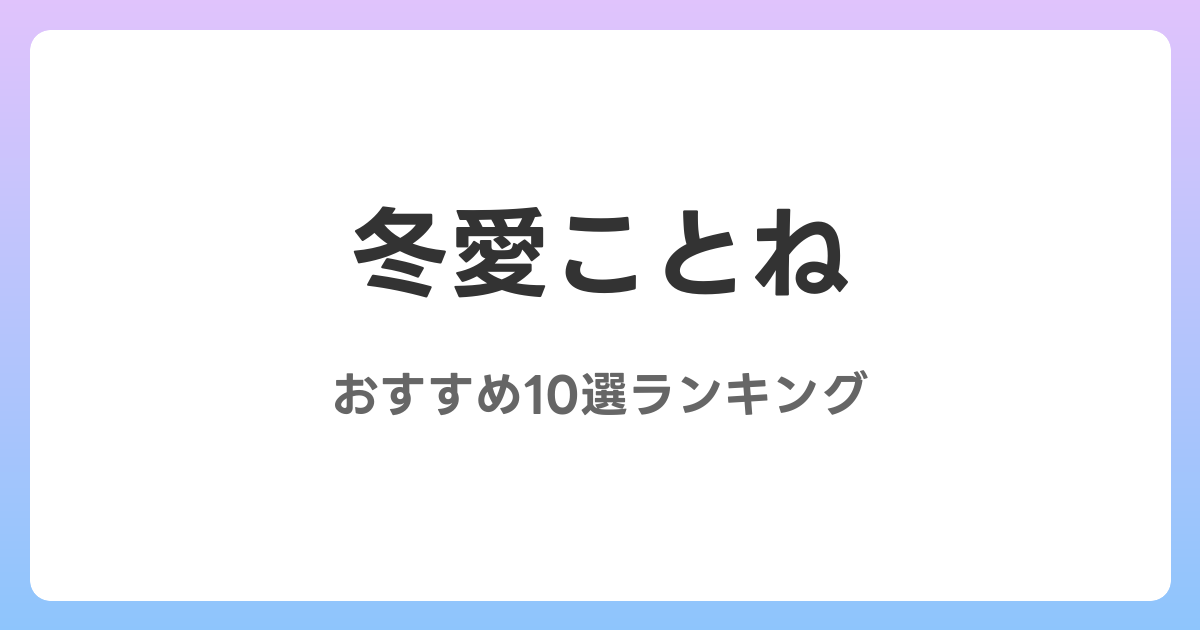 冬愛ことねのおすすめAV作品10選【2026年最新】レビュー付き