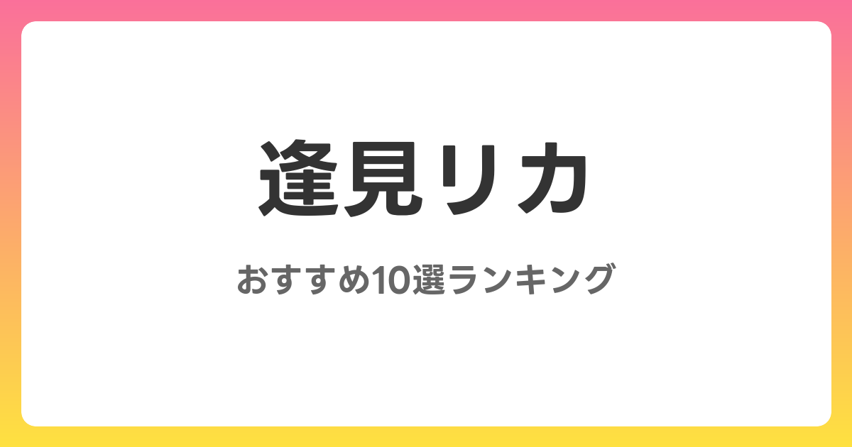 逢見リカのおすすめAV作品10選【2026年4月最新】レビュー付き