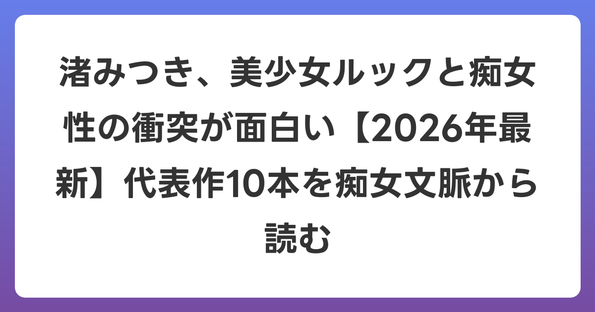 渚みつき、美少女ルックと痴女性の衝突が面白い【2026年6月最新】代表作10本を痴女文脈から読む