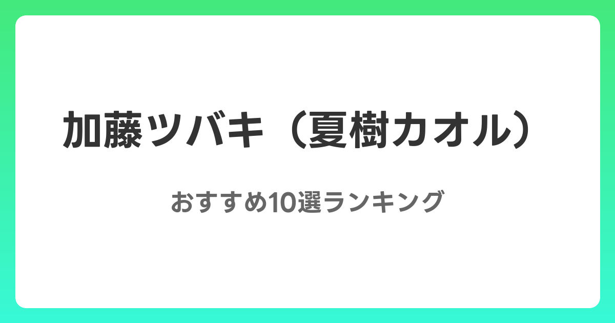 加藤ツバキ（夏樹カオル）のおすすめAV作品10選【2026年最新】レビュー付き