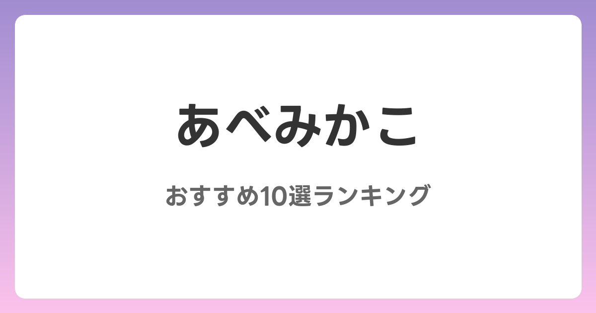 あべみかこのおすすめAV作品10選【2026年最新】レビュー付き