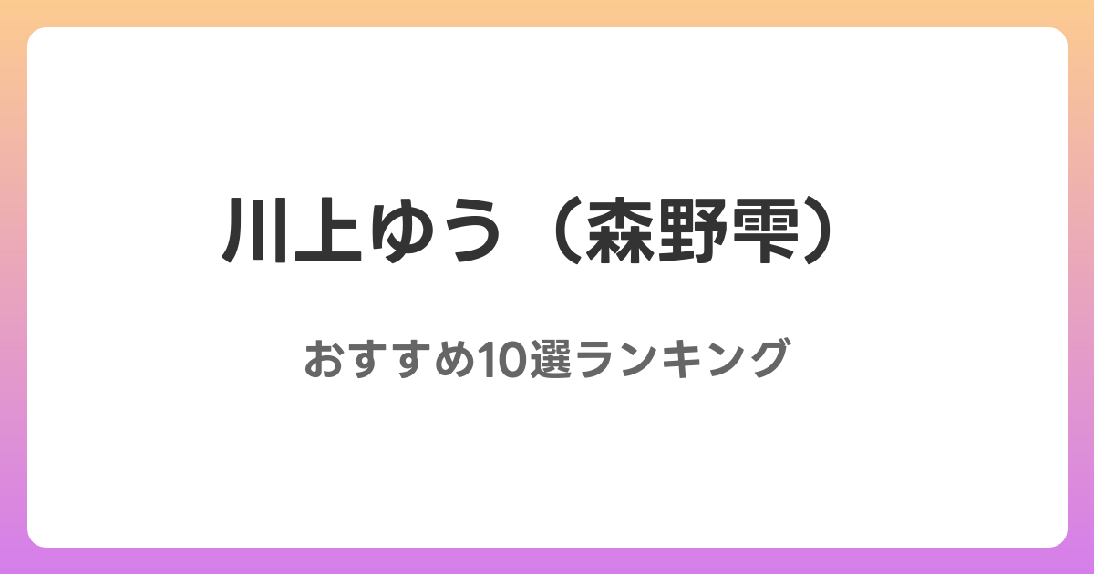 川上ゆう（森野雫）のおすすめAV作品10選【2026年最新】レビュー付き