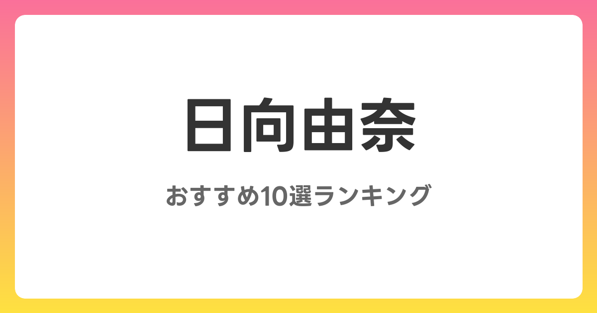 日向由奈のおすすめAV作品10選【2026年5月最新】レビュー付き