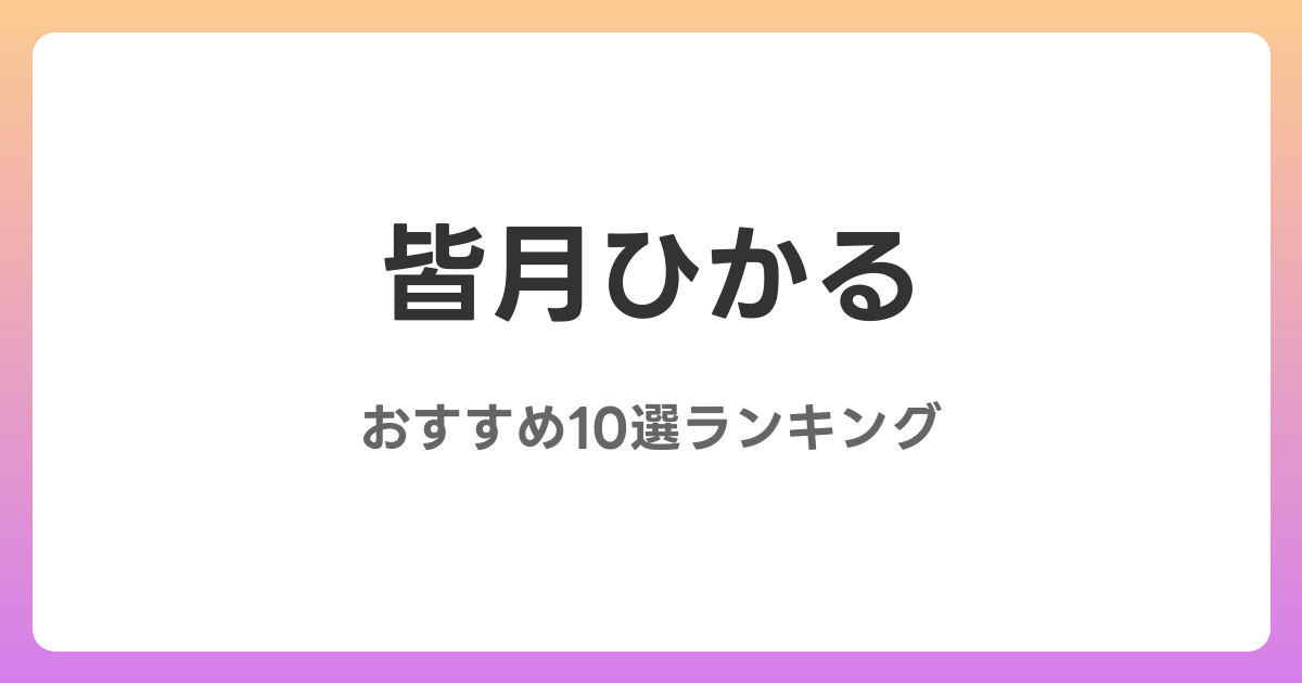 皆月ひかるのAVおすすめ10選ランキング!
