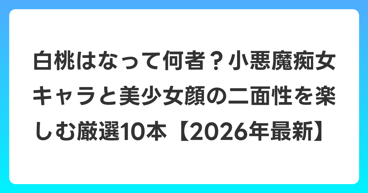白桃はなって何者?小悪魔痴女キャラと美少女顔の二面性を楽しむ厳選10本【2026年6月最新】