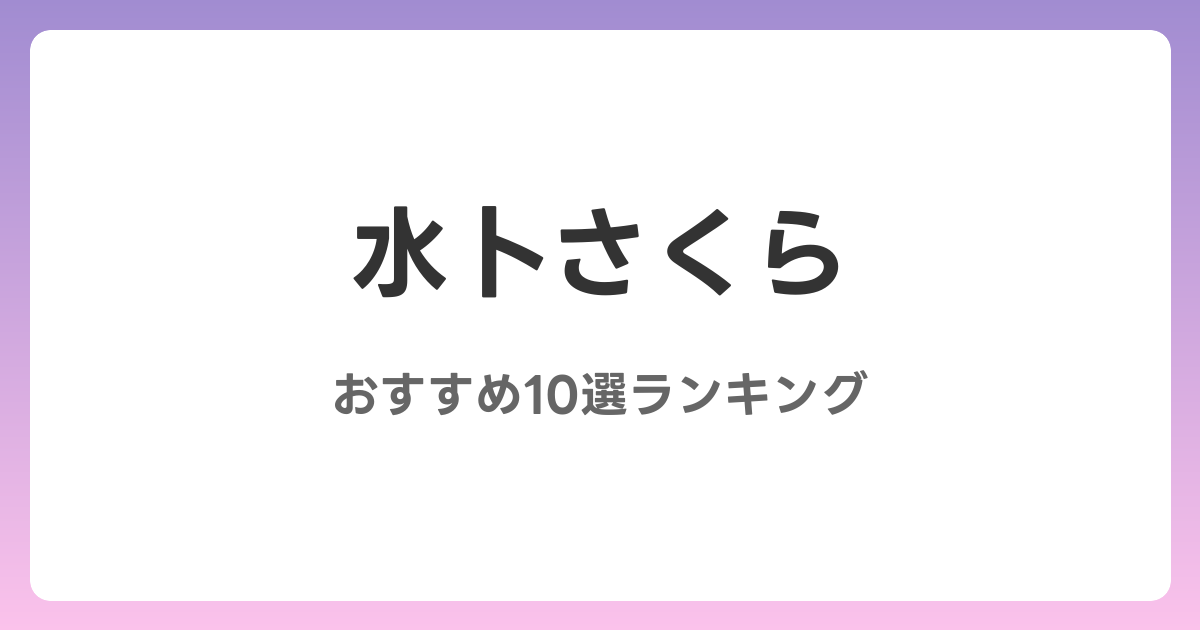 水卜さくらのおすすめAV作品10選【2026年最新】レビュー付き