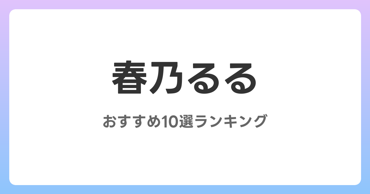 春乃るるのおすすめAV作品10選【2026年最新】レビュー付き